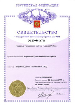 Свидетельство Роспатента о регистрации General-CMS